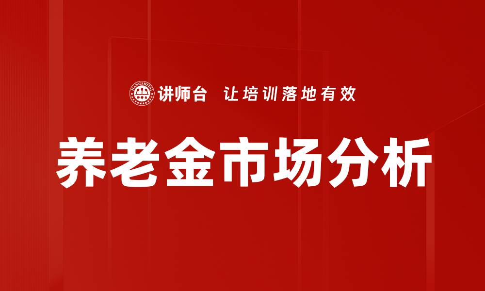 文章养老金市场分析的缩略图