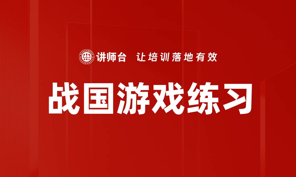 文章战国游戏练习的缩略图