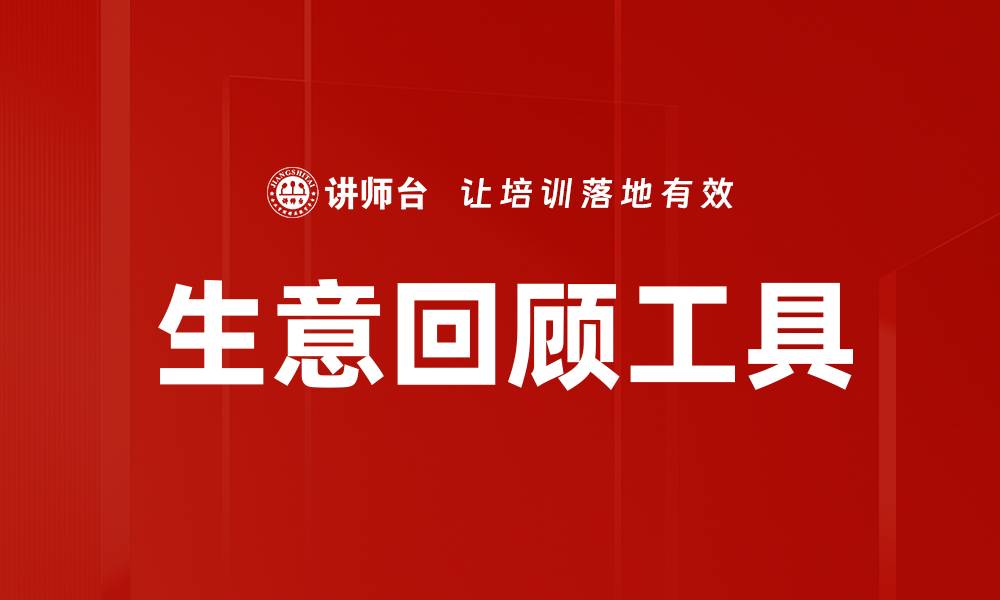 文章生意回顾工具的缩略图