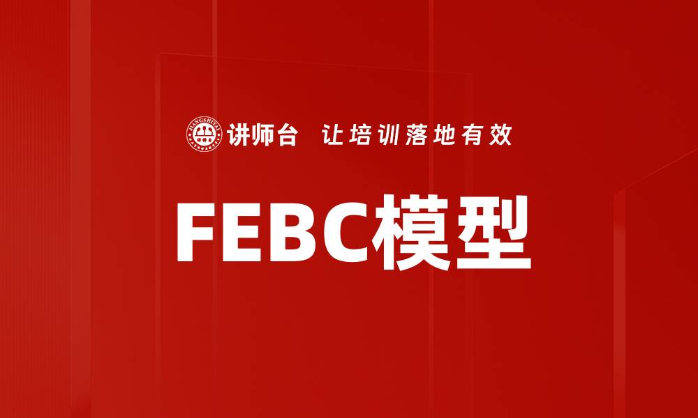 文章FEBC模型的缩略图