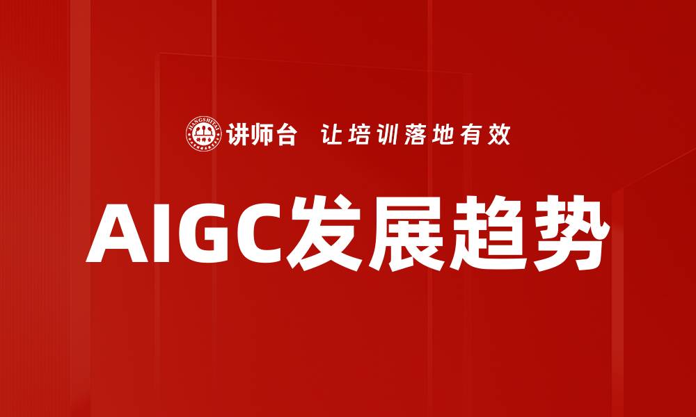 AIGC发展趋势