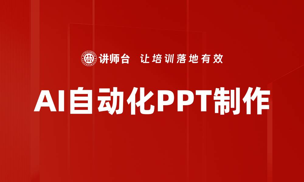 文章AI自动化PPT制作的缩略图