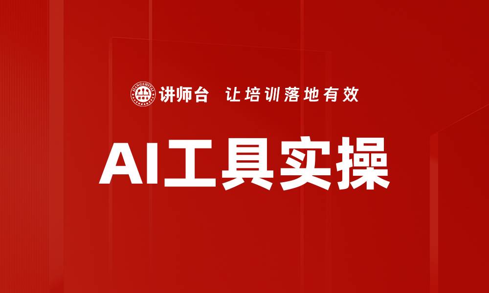 AI工具实操