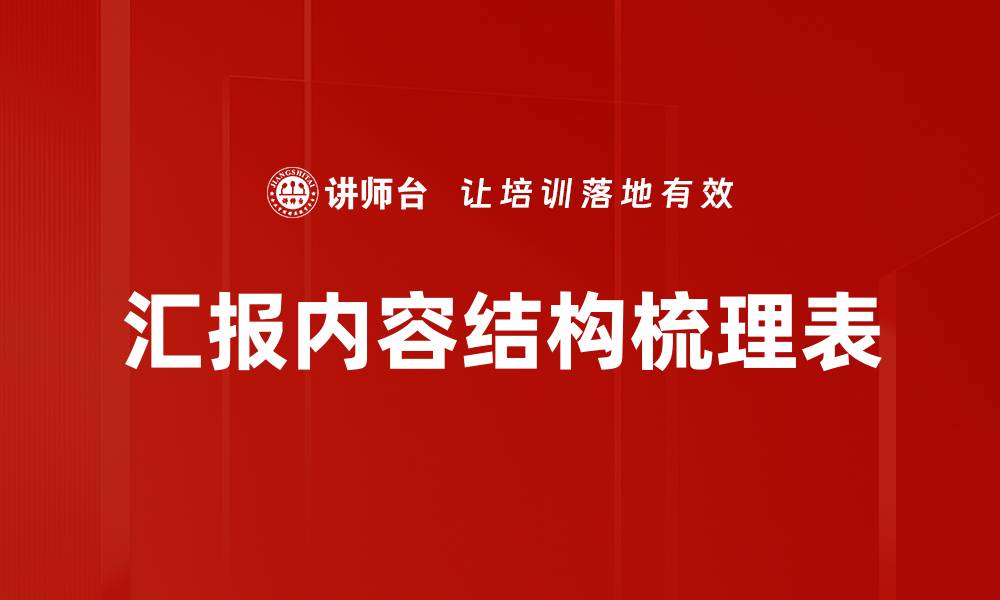 汇报内容结构梳理表