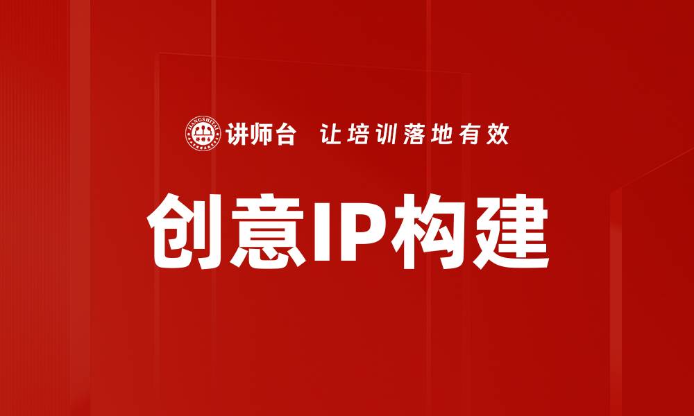 文章创意IP构建的缩略图