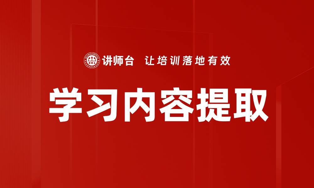 文章学习内容提取的缩略图