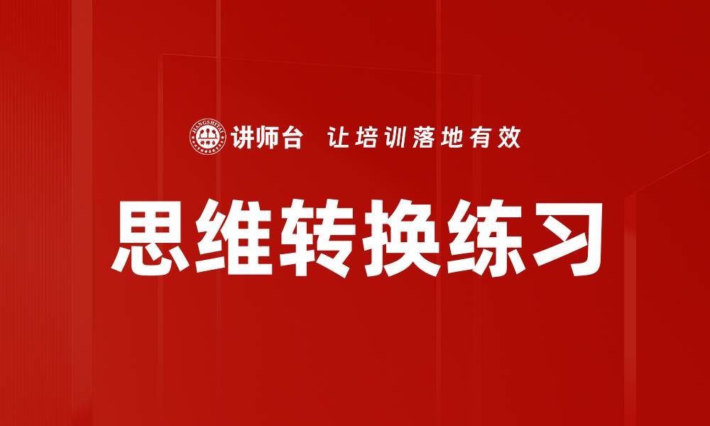 文章思维转换练习的缩略图