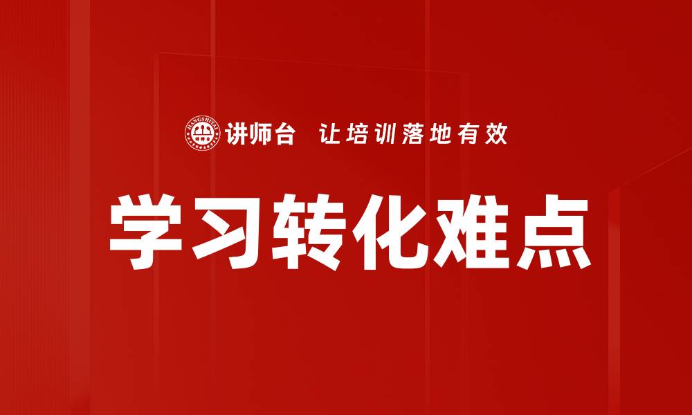 文章学习转化难点的缩略图