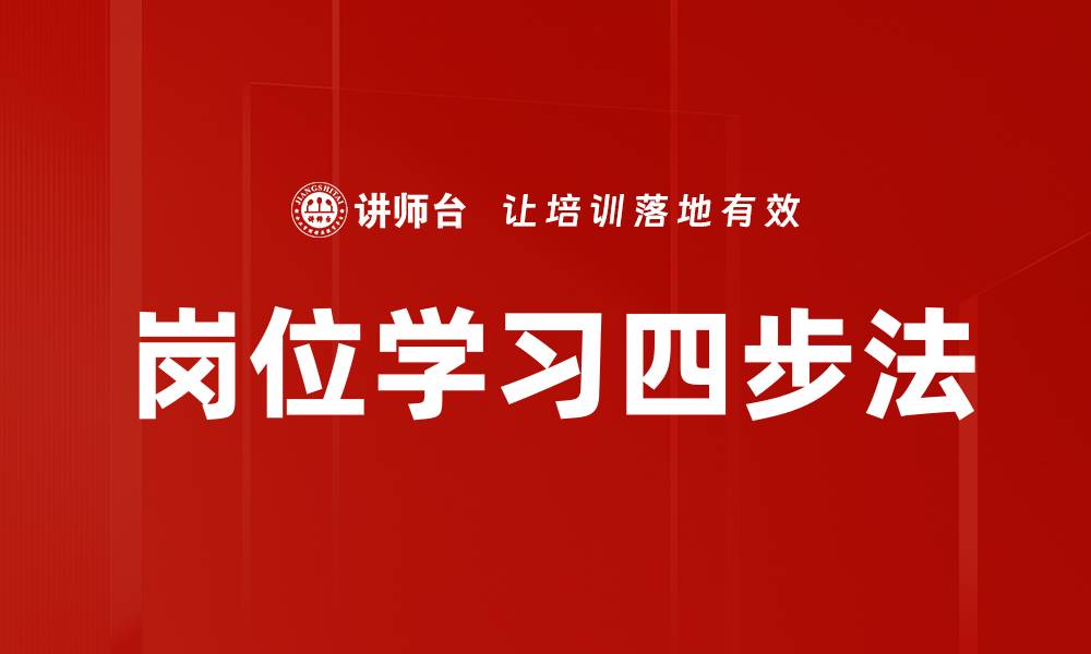 岗位学习四步法