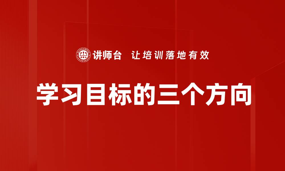 文章学习目标的三个方向的缩略图