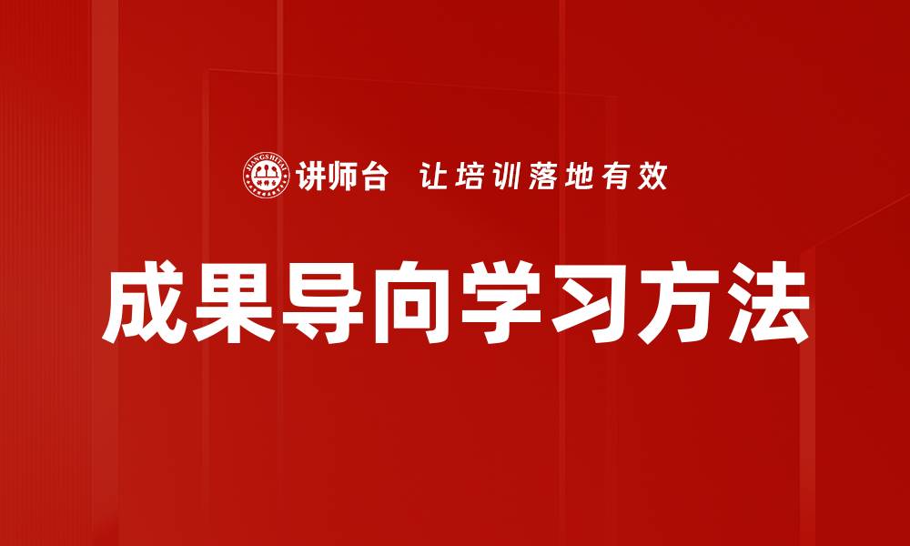 文章成果导向学习方法的缩略图