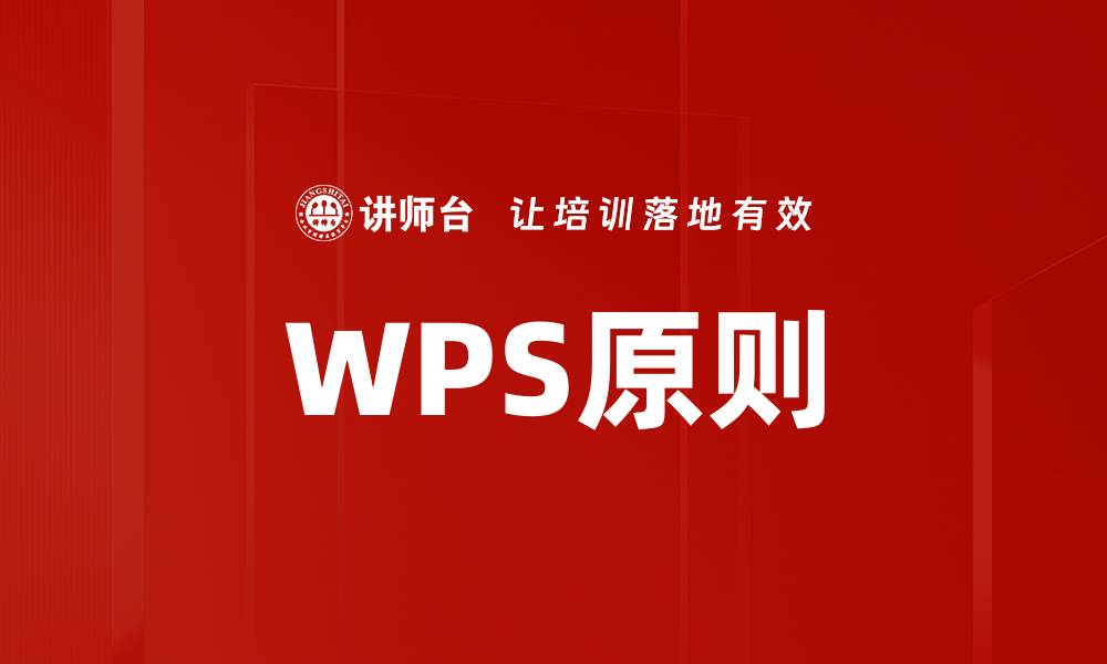 文章WPS原则的缩略图