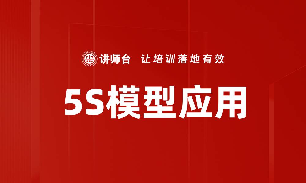 文章5S模型应用的缩略图