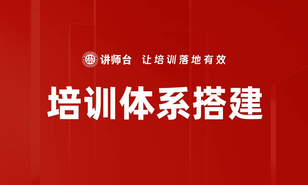 文章培训体系搭建的缩略图