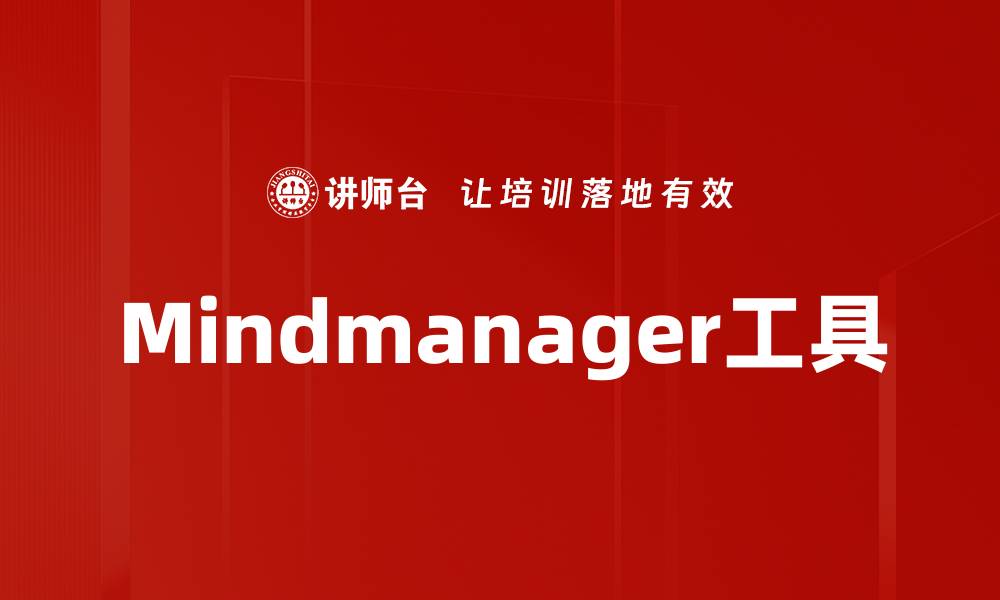 文章Mindmanager工具的缩略图