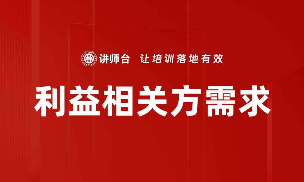 利益相关方需求