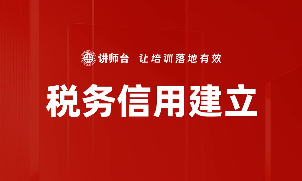 文章税务信用建立的缩略图