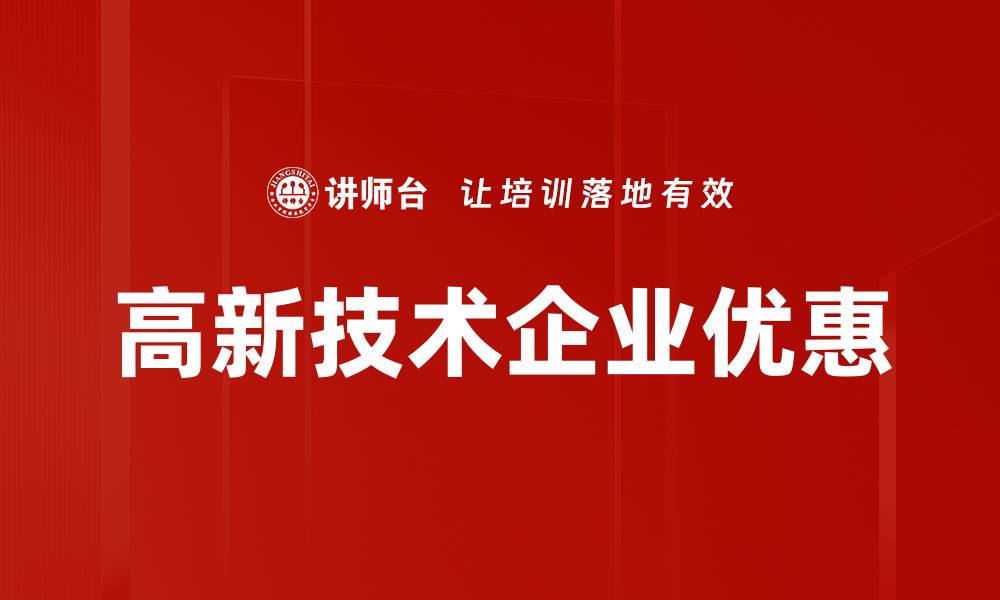 文章高新技术企业优惠的缩略图