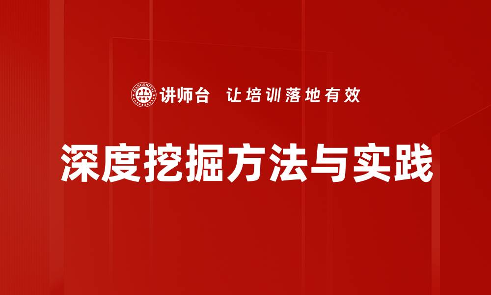 文章深度挖掘方法与实践的缩略图