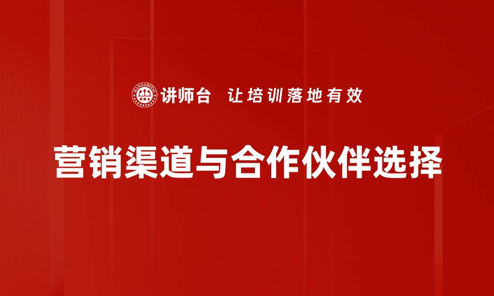 文章营销渠道与合作伙伴选择的缩略图