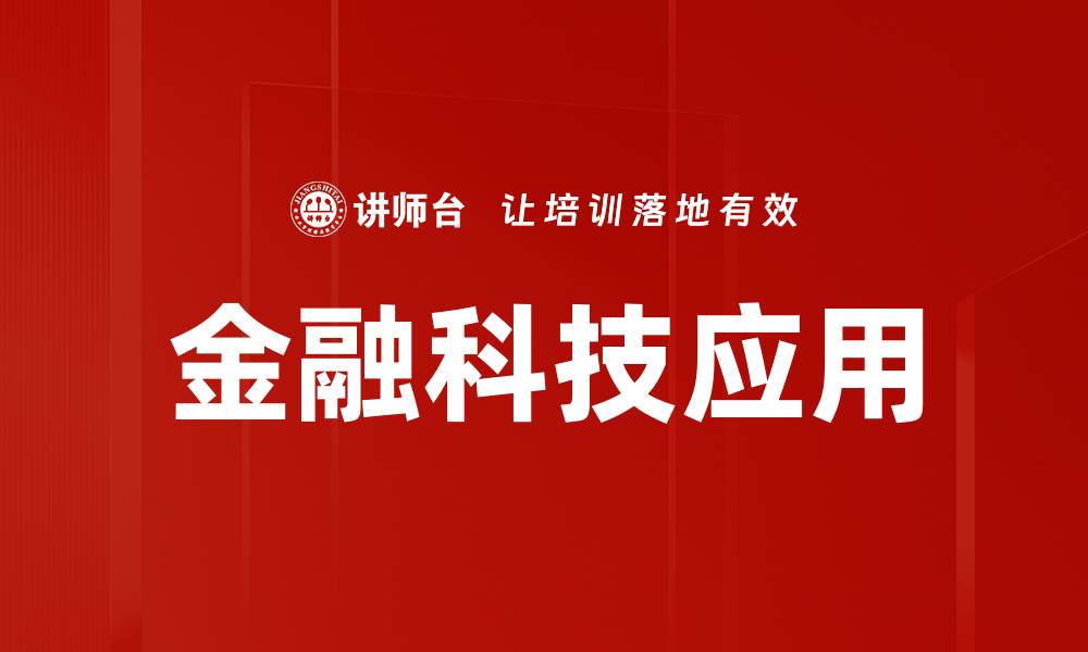 文章金融科技应用的缩略图