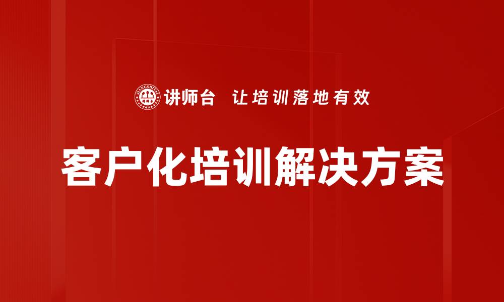 客户化培训解决方案