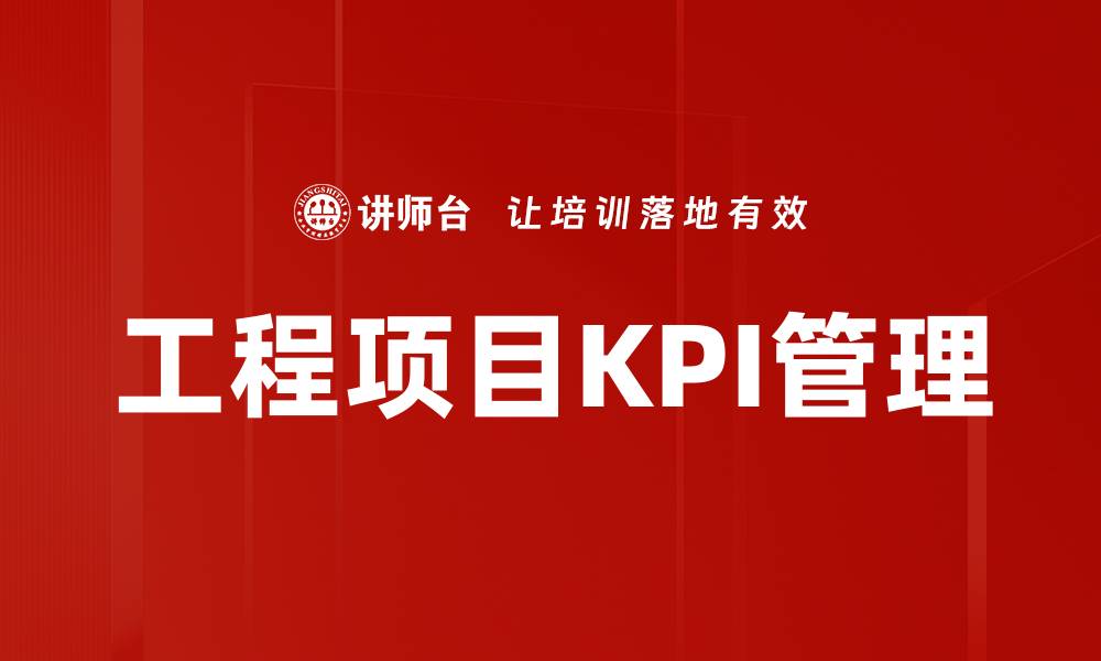 文章工程项目KPI管理的缩略图