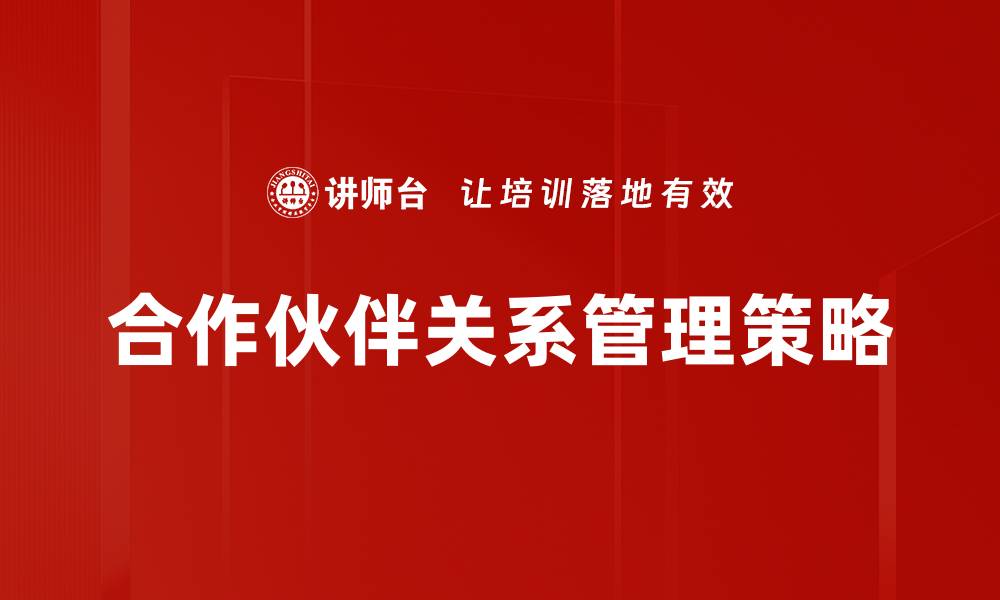 文章合作伙伴关系管理策略的缩略图