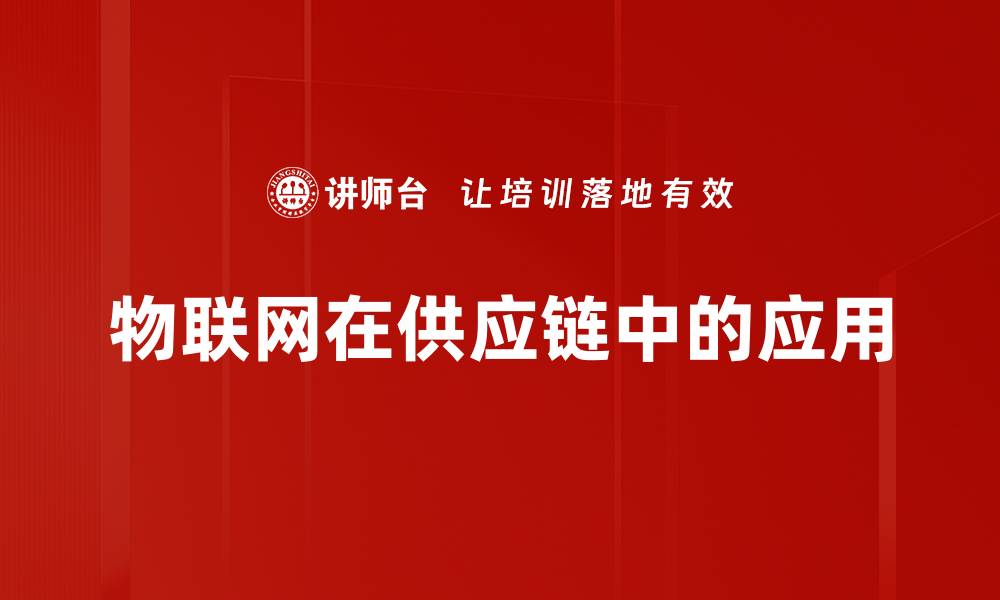 文章物联网在供应链中的应用的缩略图