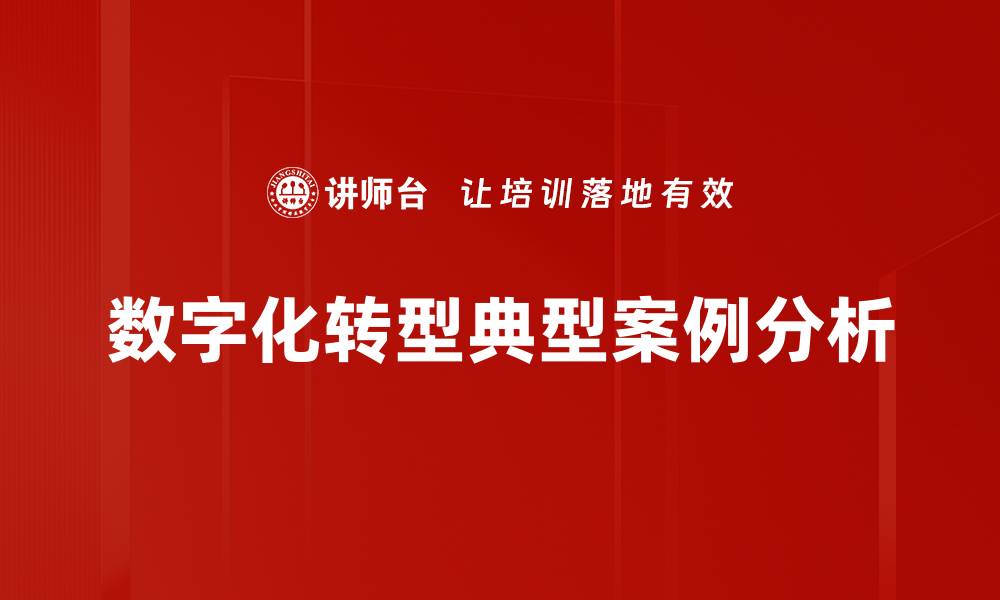 数字化转型典型案例分析