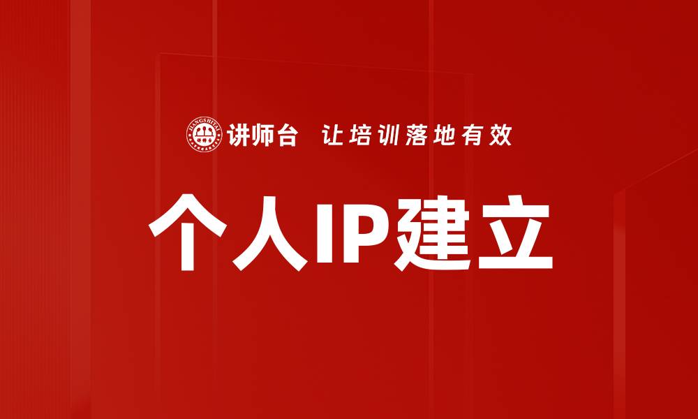 个人IP建立