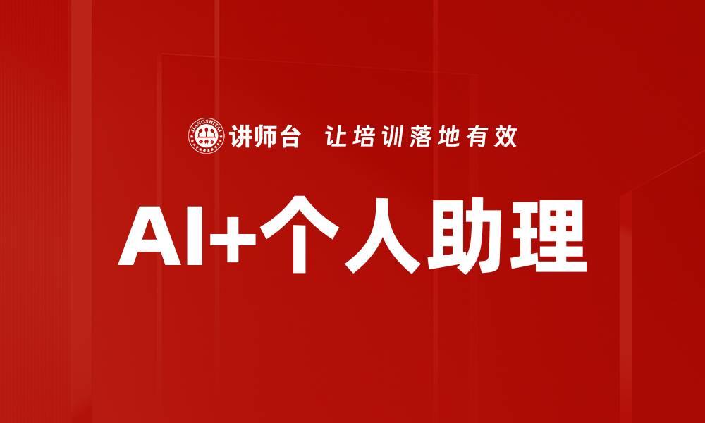 AI+个人助理