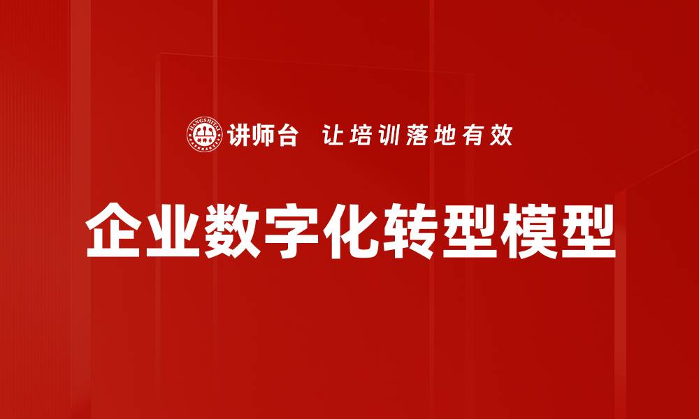 文章企业数字化转型模型的缩略图