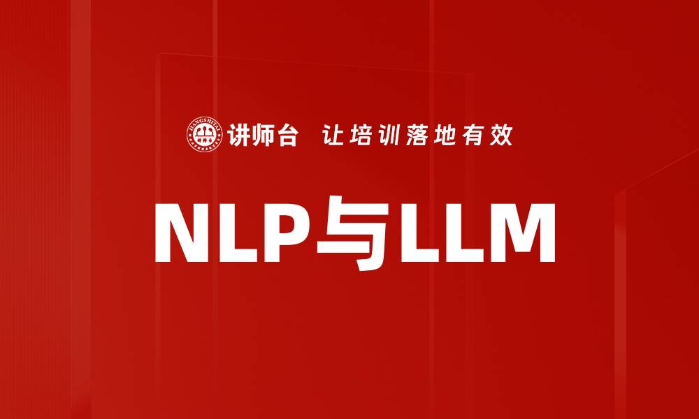 文章NLP与LLM的缩略图