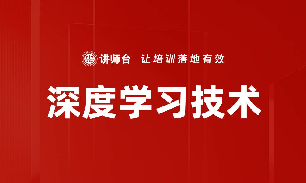 文章深度学习技术的缩略图