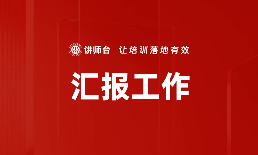 文章汇报工作的缩略图