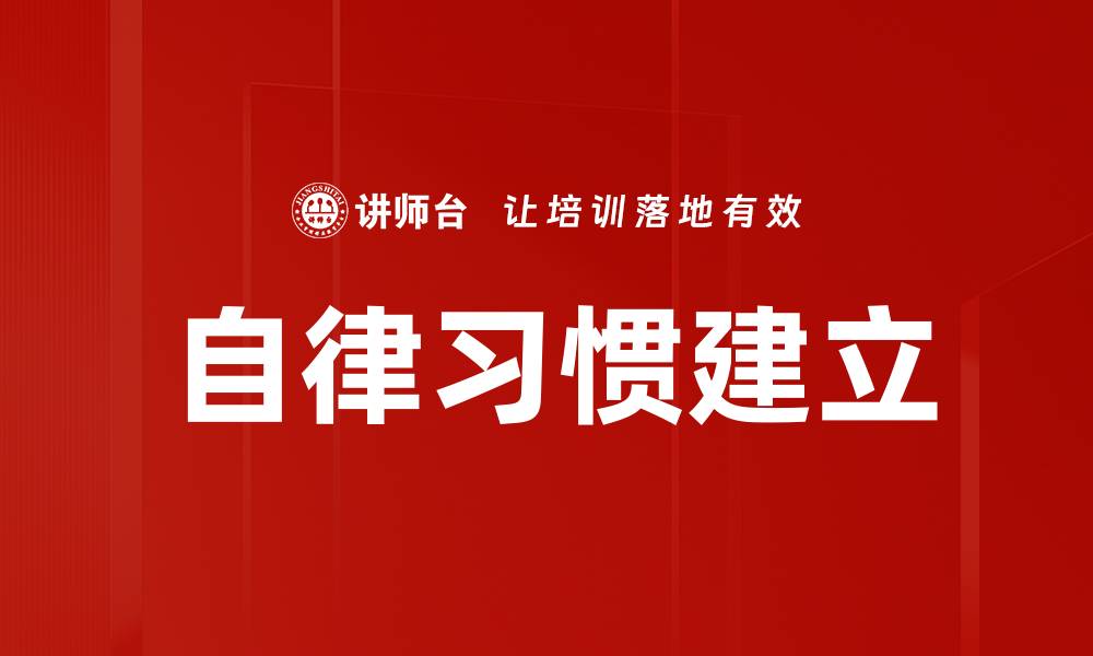 文章自律习惯建立的缩略图