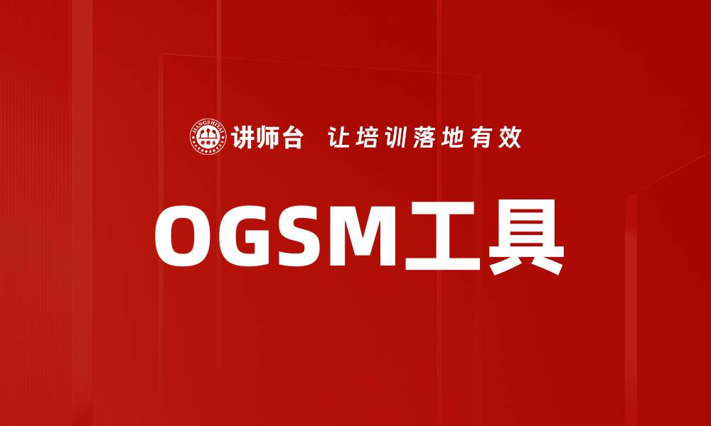 文章OGSM工具的缩略图