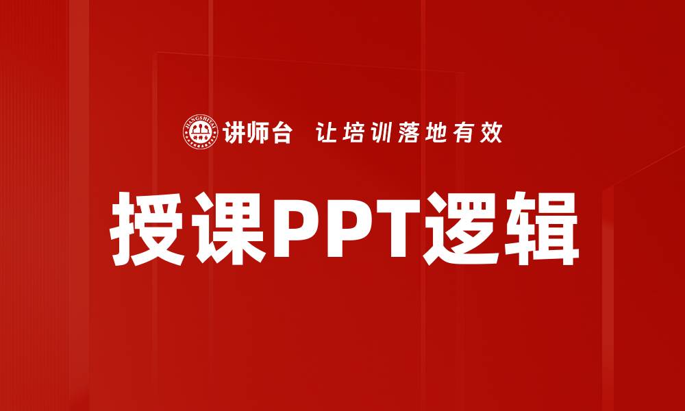 文章授课PPT逻辑的缩略图