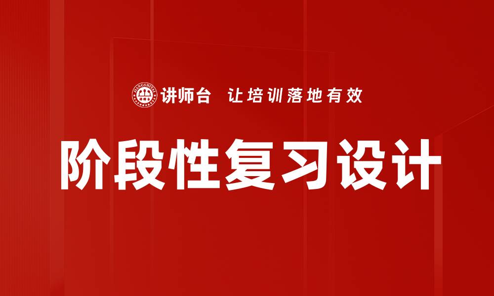 文章阶段性复习设计的缩略图