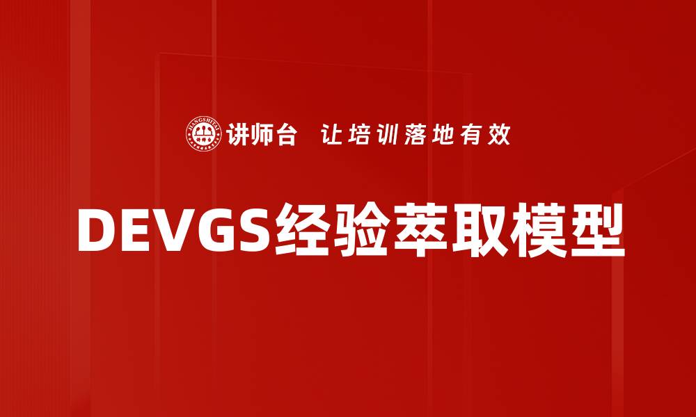 文章DEVGS经验萃取模型的缩略图