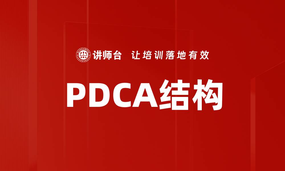 文章PDCA结构的缩略图