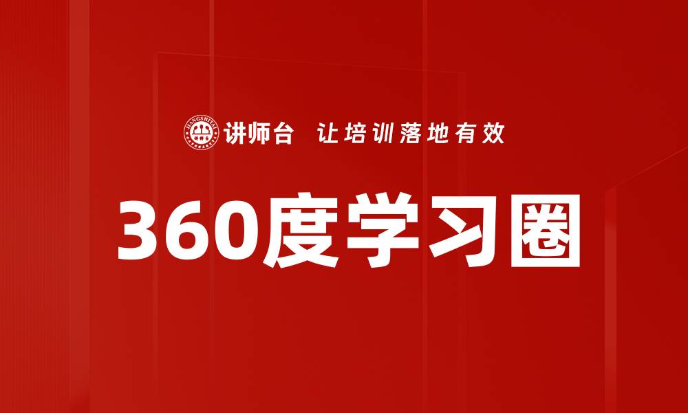 360度学习圈