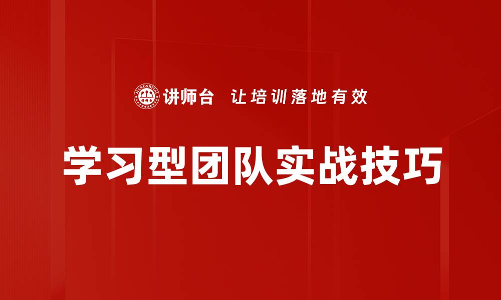 文章学习型团队实战技巧的缩略图