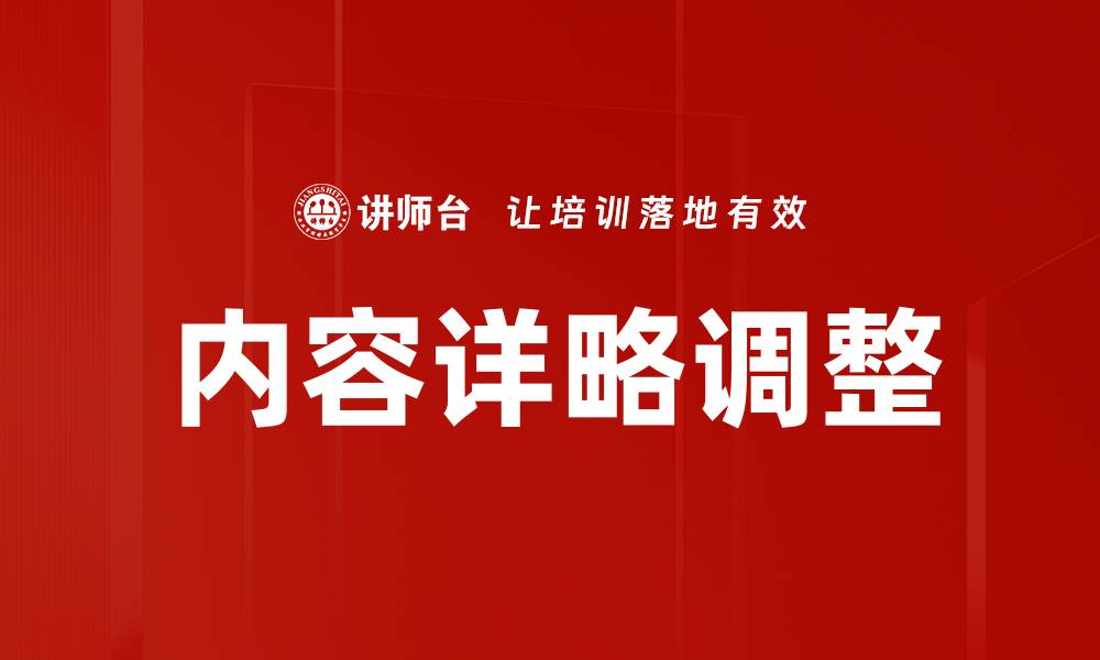 内容详略调整