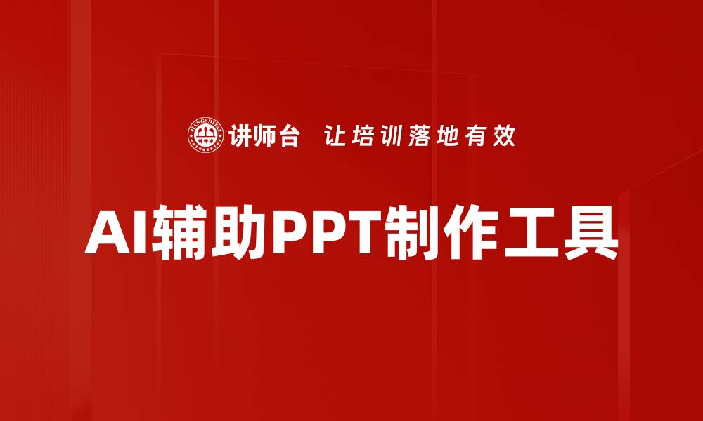 文章AI辅助PPT制作工具的缩略图