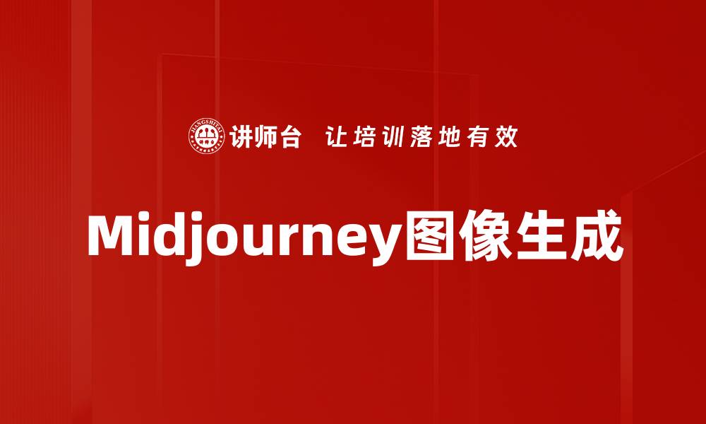 文章Midjourney图像生成的缩略图