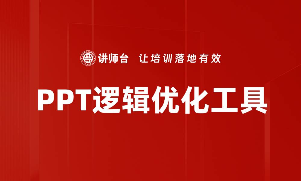 文章PPT逻辑优化工具的缩略图