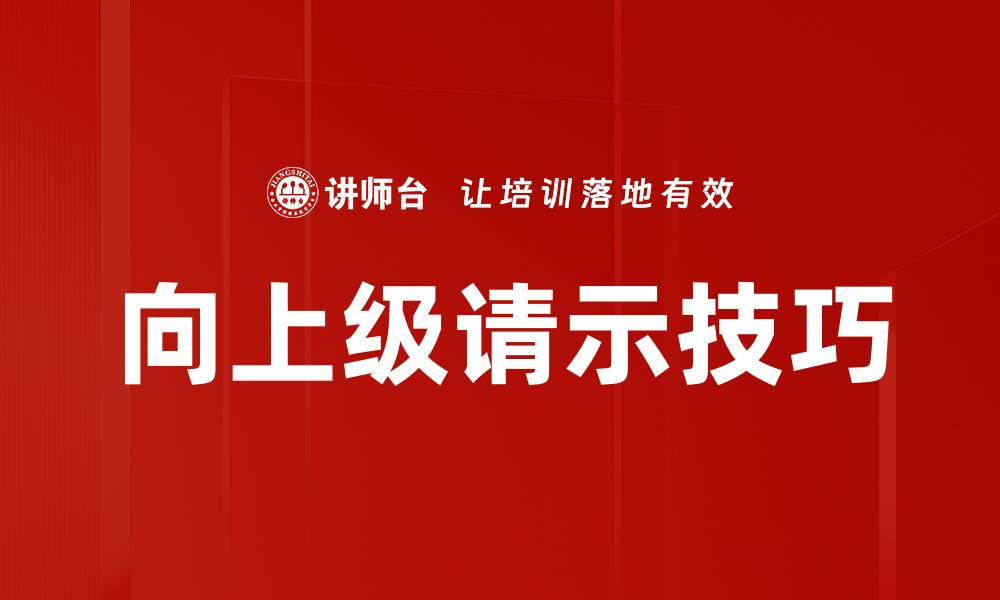 文章向上级请示技巧的缩略图