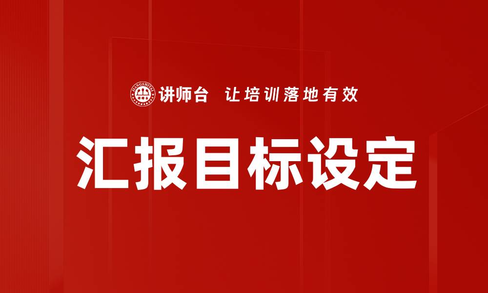 汇报目标设定